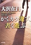 かくカク遊ぶ、書く遊ぶ