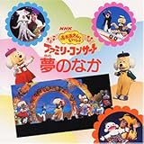 NHK����������Ƃ�������f98�H �t�@�~���[�R���T�[�g ���̂Ȃ�