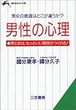 男性の心理 (知的生きかた文庫)