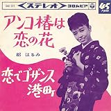 アンコ椿は恋の花／恋でゴザンス港町[ＥＰレコード 7inch]
