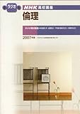 倫理 2007年度 (NHKラジオ NHK高校講座)