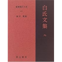 Amazon.co.jp: 新釈漢文大系 (108) 白氏文集 (12) (上) : 岡村