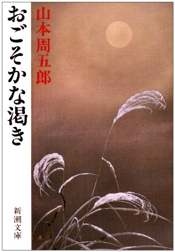 おごそかな渇き (新潮文庫)