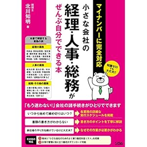 小さな会社の経理・人事・総務がぜんぶ自分でできる本