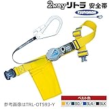藤井電工/ツヨロン [TRL-OT593] 2Wayリトラ安全帯　胴ベルト型（ストラップ巻取式）/軽量フック、ワンタッチバックル カラー：Yイエロー