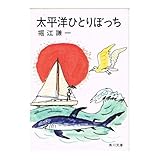 太平洋ひとりぼっち