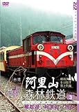 阿里山森林鉄道 PART3 [DVD]