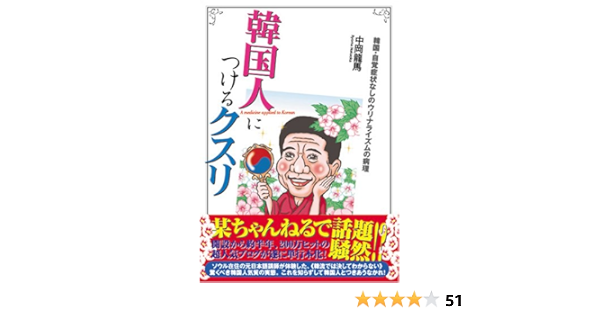 韓国人につけるクスリ 韓国 自覚症状なしのウリナライズムの病理 中岡 龍馬 本 通販 Amazon
