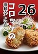 コロッケの26種類のレシピ, レシピ 美味しい