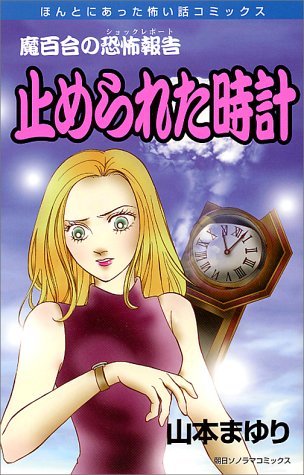 『止められた時計』