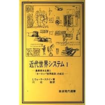 近代世界システム II: 農業資本主義と「ヨーロッパ世界経済」の