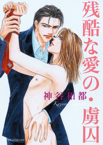 『残酷な愛の・虜囚』1巻