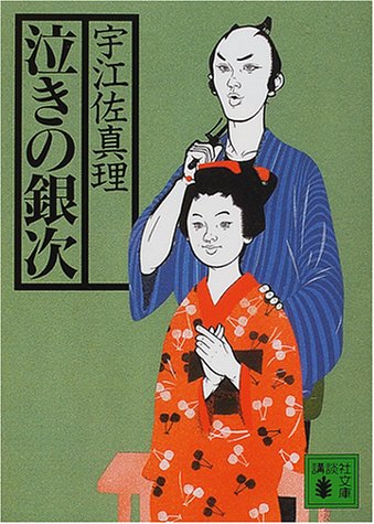 宇江佐真理:泣きの銀次 (講談社文庫)