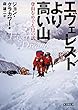 エヴェレストより高い山　登山をめぐる12の話 (朝日文庫)