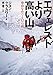 エヴェレストより高い山　登山をめぐる12の話