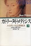 カトリーヌ・ド・メディシス 下: ルネサンスと宗教戦争