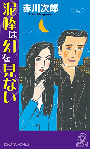 赤川次郎:泥棒は幻を見ない (トクマノベルズ)