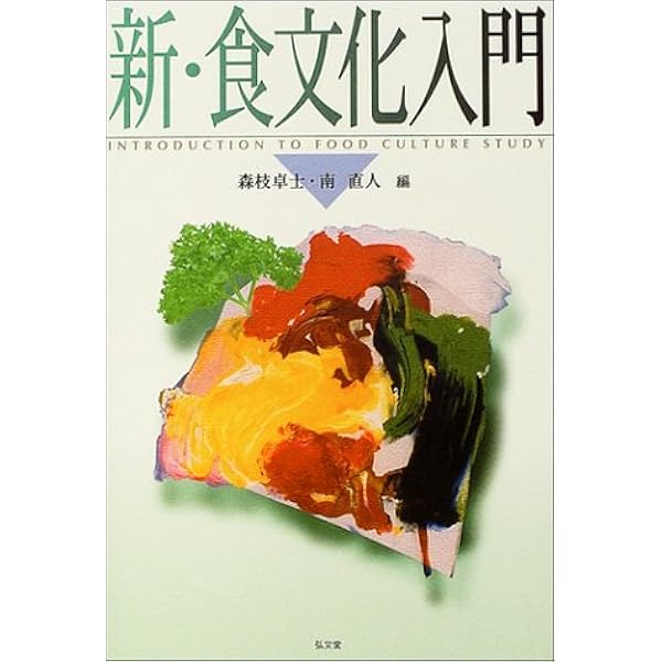 食文化入門 (栄養士テキストシリーズ) | 石毛 直道, 鄭 大聲 |本