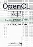 OpenCL入門: OpenCL1.2でGPGPUの世界へ
