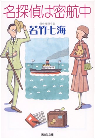 若竹七海:名探偵は密航中 (光文社文庫)