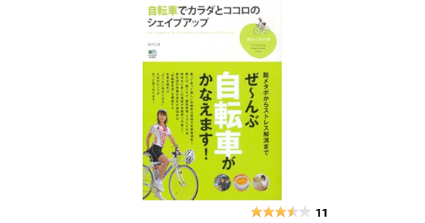 自転車でカラダとココロのシェイプアップ (趣味の教科書) | 絹代, 自転車生活編集部 |本 | 通販 | Amazon