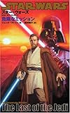 スター・ウォーズ/ラスト・オブ・ジェダイ (1) (LUCAS BOOKS)