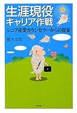 生涯現役キャリア作戦―シニア産業カウンセラーからの提案