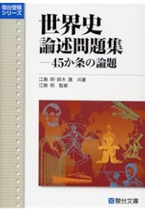 Amazon.co.jp: テーマ別 東大世界史論述問題集 (駿台受験シリーズ
