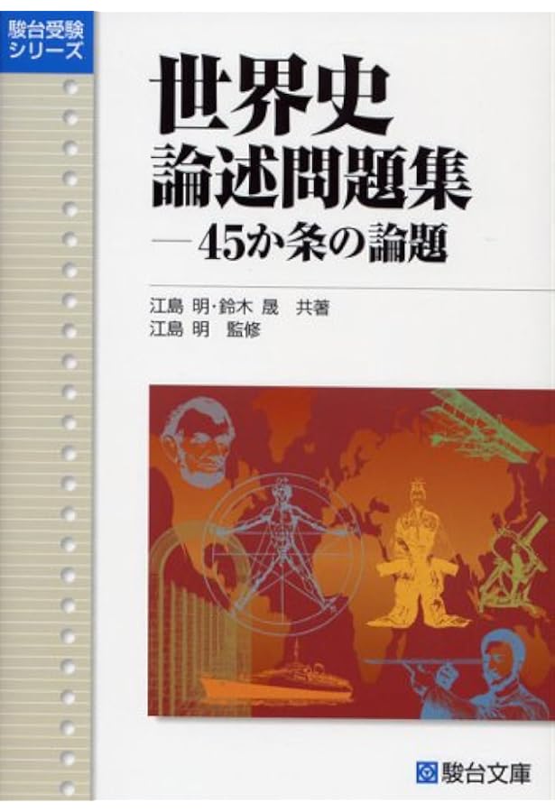 詳説世界史論述問題集 改訂版 | 茨木 智志 |本 | 通販 | Amazon