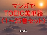 マンガでＴＯＥＩＣ英単語（１～25巻セット）～読むだけで英単語力がアップする本～