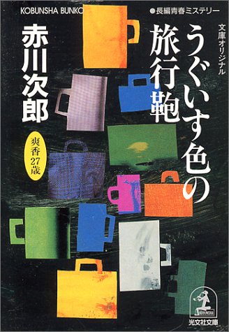 赤川次郎:うぐいす色の旅行鞄―杉原爽香二十七歳の秋 (光文社文庫)