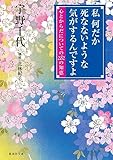 私何だか死なないような気がするんですよ 心とからだについての282の知恵 (集英社文庫)