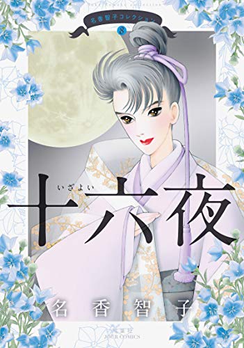 『名香智子コレクション』8巻