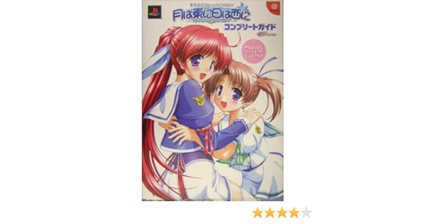 月は東に日は西に Operation Sanctuaryコンプリートガイド 東奔西走スクールライフadv Ps2 Dcパーフェクトビジュアルズ 電撃g S Magazine 電撃g Sマガジン編集部 本 通販 Amazon