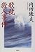 歌枕殺人事件 (内田康夫作品『完全愛蔵版』シリーズ)