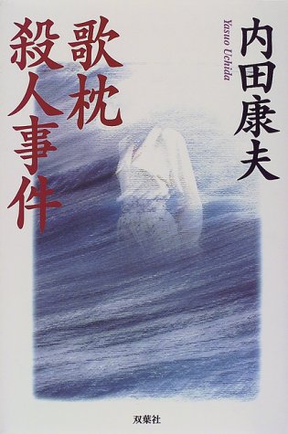 歌枕殺人事件 (内田康夫作品『完全愛蔵版』シリーズ)