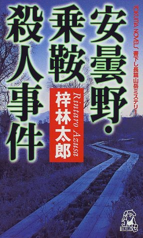 梓林太郎:安曇野・乗鞍殺人事件 (トクマ・ノベルズ)