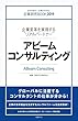 企業研究BOOK2019アビームコンサルティング