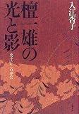 檀一雄の光と影―「恵子」からの発信 檀一雄の光と影―「恵子」からの発信