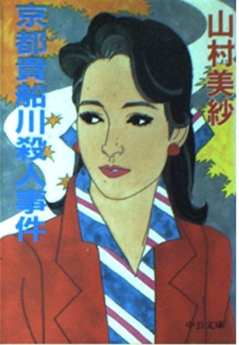 京都貴船川殺人事件 (中公文庫)