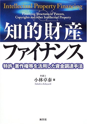 知的財産ファイナンス―特許・著作権等を活用した資金調達手法