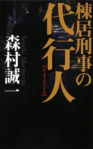 棟居刑事の - 代行人 (C・NOVELS)