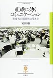 組織に効くコミュニケーション: 等身大の関係性の築き方 (フィギュール彩 88)