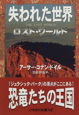アーサー・コナン・ドイル:失われた世界 (ハヤカワ文庫SF)