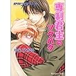専制君主のソクバク―ぼくのプロローグ4 (角川ルビー文庫)