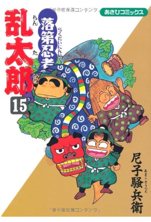 Amazon.co.jp: 落第忍者乱太郎（14） (あさひコミックス) : 尼子