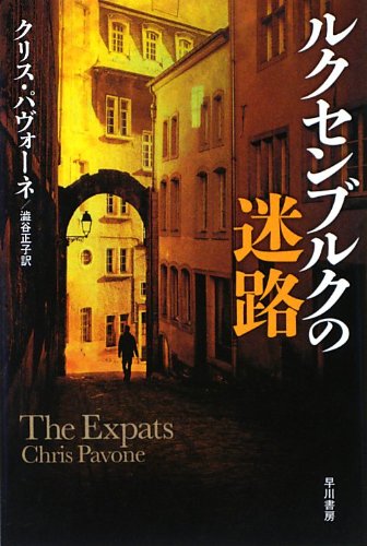 クリス・パヴォーネ:ルクセンブルクの迷路 (ハヤカワ文庫 NV)