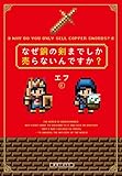 なぜ銅の剣までしか売らないんですか?