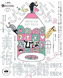 ぶらぶら美術・博物館 プレミアムアートブック2023-2024 (カドカワエンタメムック)