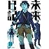 えすのサカエ「未来日記 (10)」